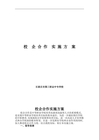 2024年校企合作实施方案实施计划书
