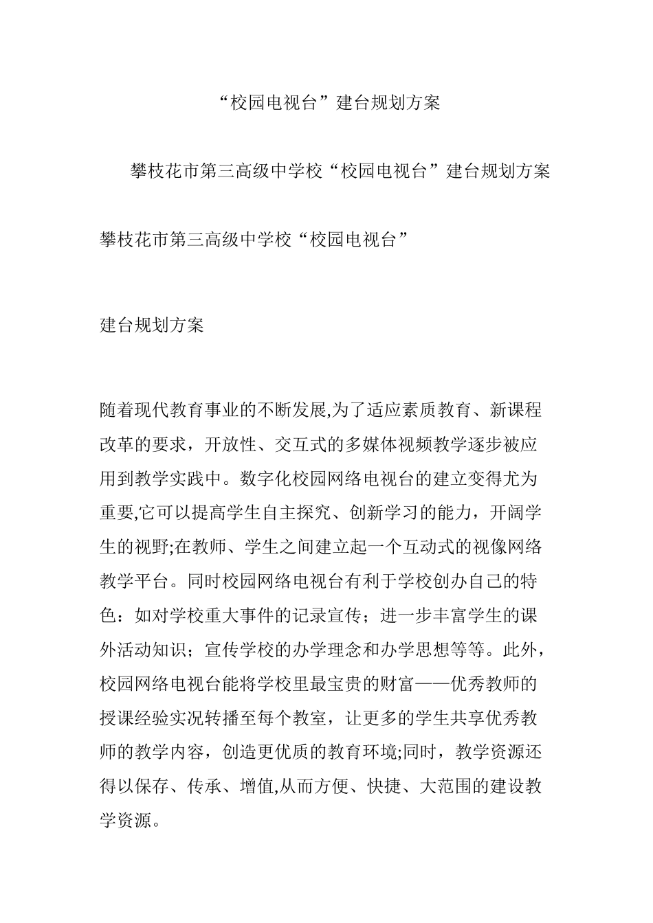 2024年校园电视台建台规划方案_第1页