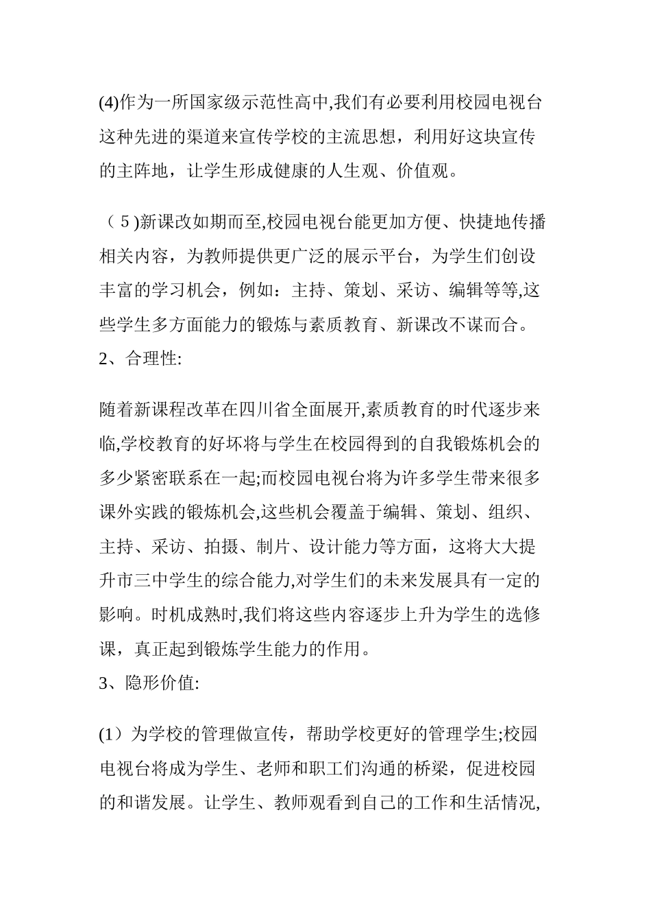 2024年校园电视台建台规划方案_第3页