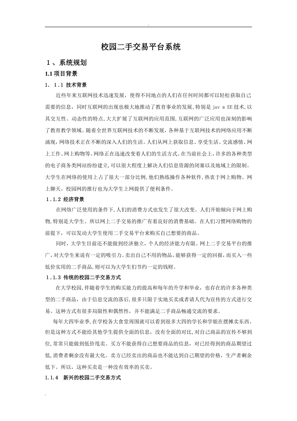 2024年校园二手交易平台系统_第1页