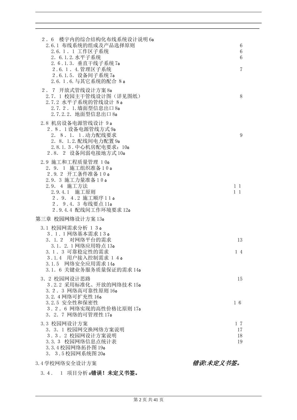 2024年校园建筑智能化弱电系统设计方案_第2页