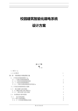 2024年校园建筑智能化弱电系统设计方案