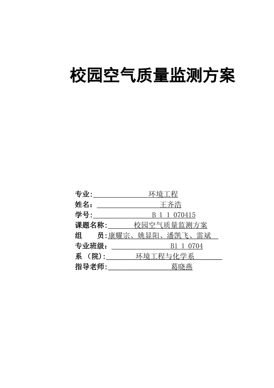 2024年校园空气质量监测方案_第1页