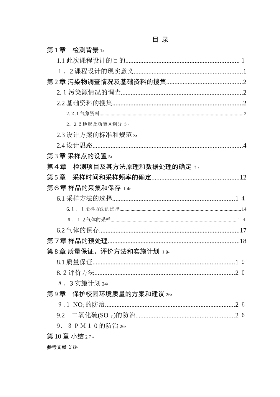 2024年校园空气质量监测方案_第2页