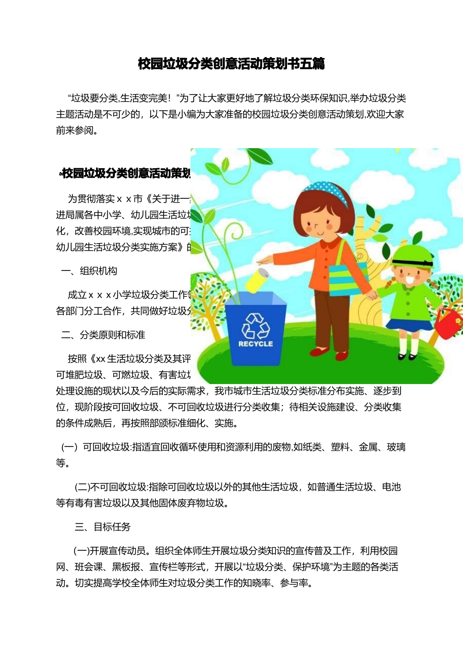 2024年校园垃圾分类创意活动策划书五篇_第1页