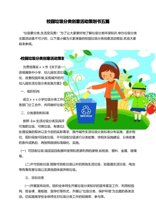 2024年校园垃圾分类创意活动策划书五篇
