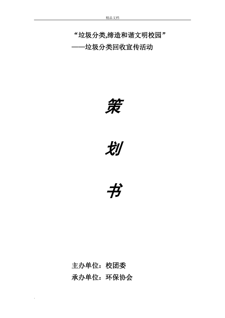 2024年校园垃圾分类活动策划书_第1页
