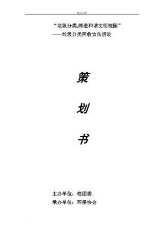 2024年校园垃圾分类活动策划书