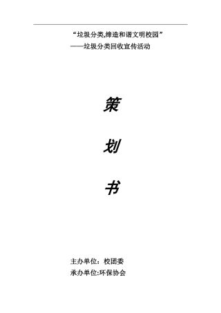 2024年校园垃圾分类活动策划书完整版