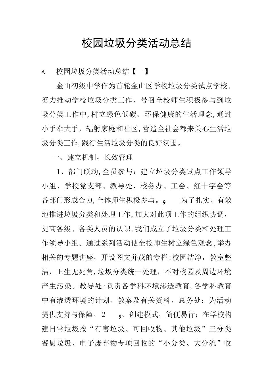 2024年校园垃圾分类活动总结_第1页