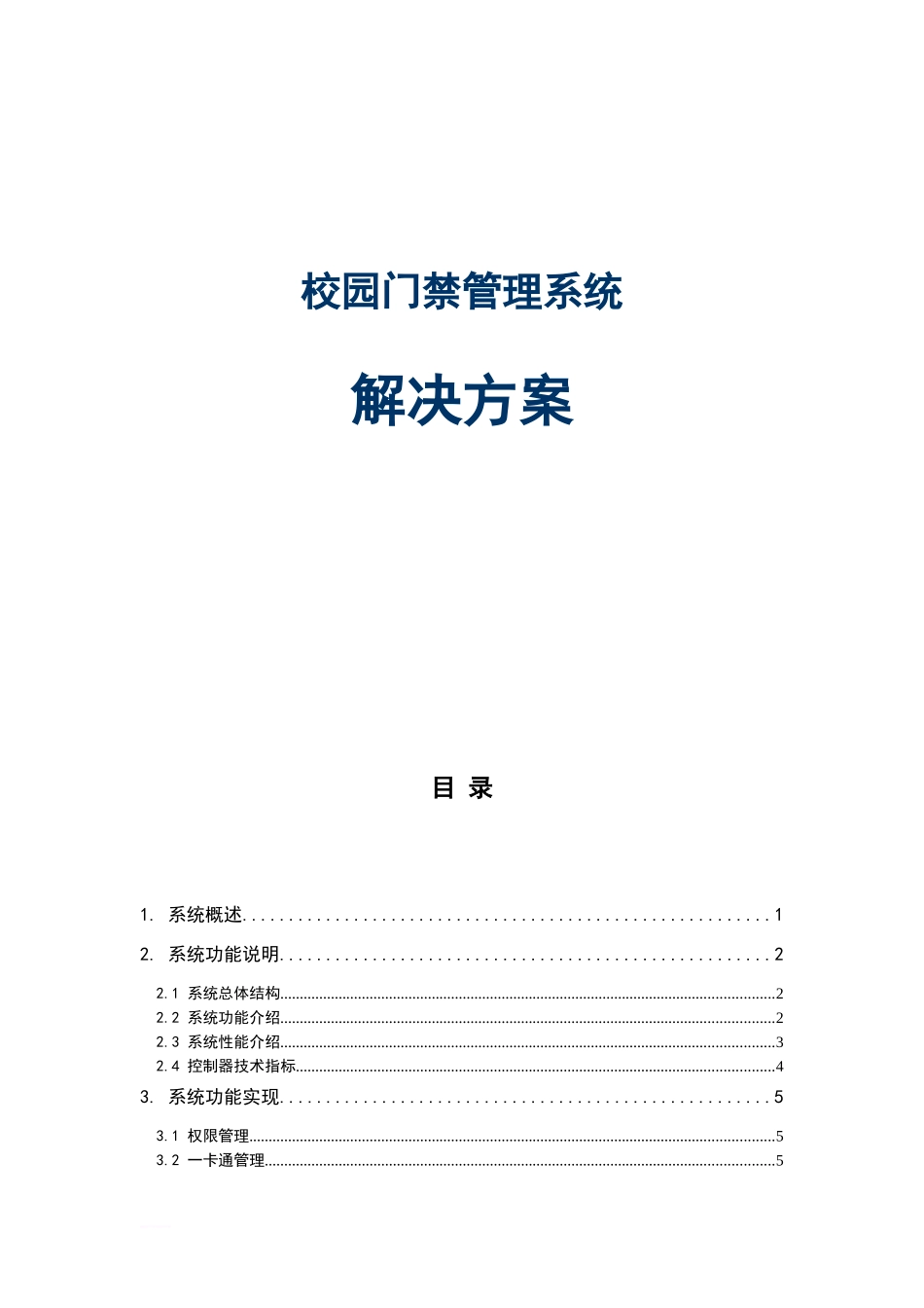 2024年校园门禁系统技术方案_第1页