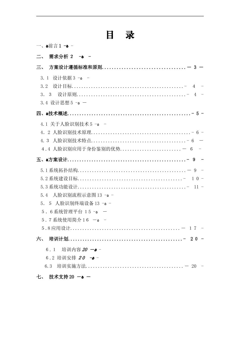 2024年校园人脸识别安全系统项目解决方案_第1页