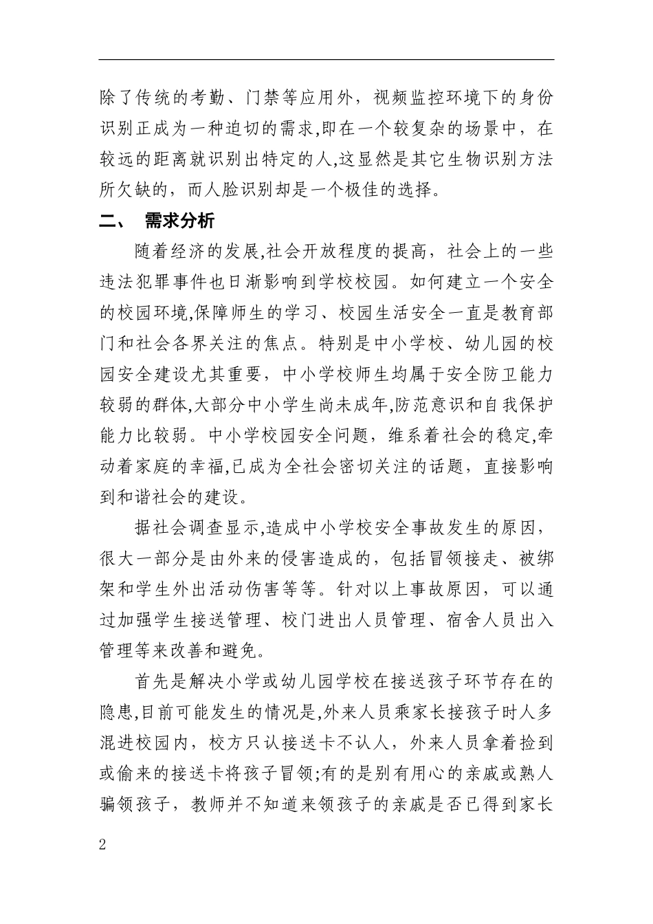 2024年校园人脸识别安全系统项目解决方案_第3页