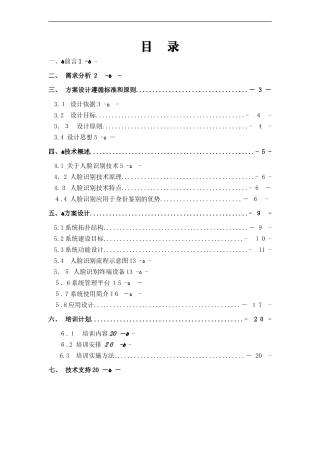 2024年校园人脸识别安全系统项目解决方案