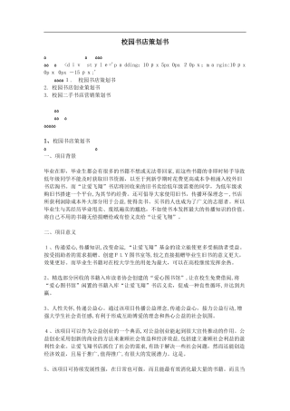 2024年校园书店策划书