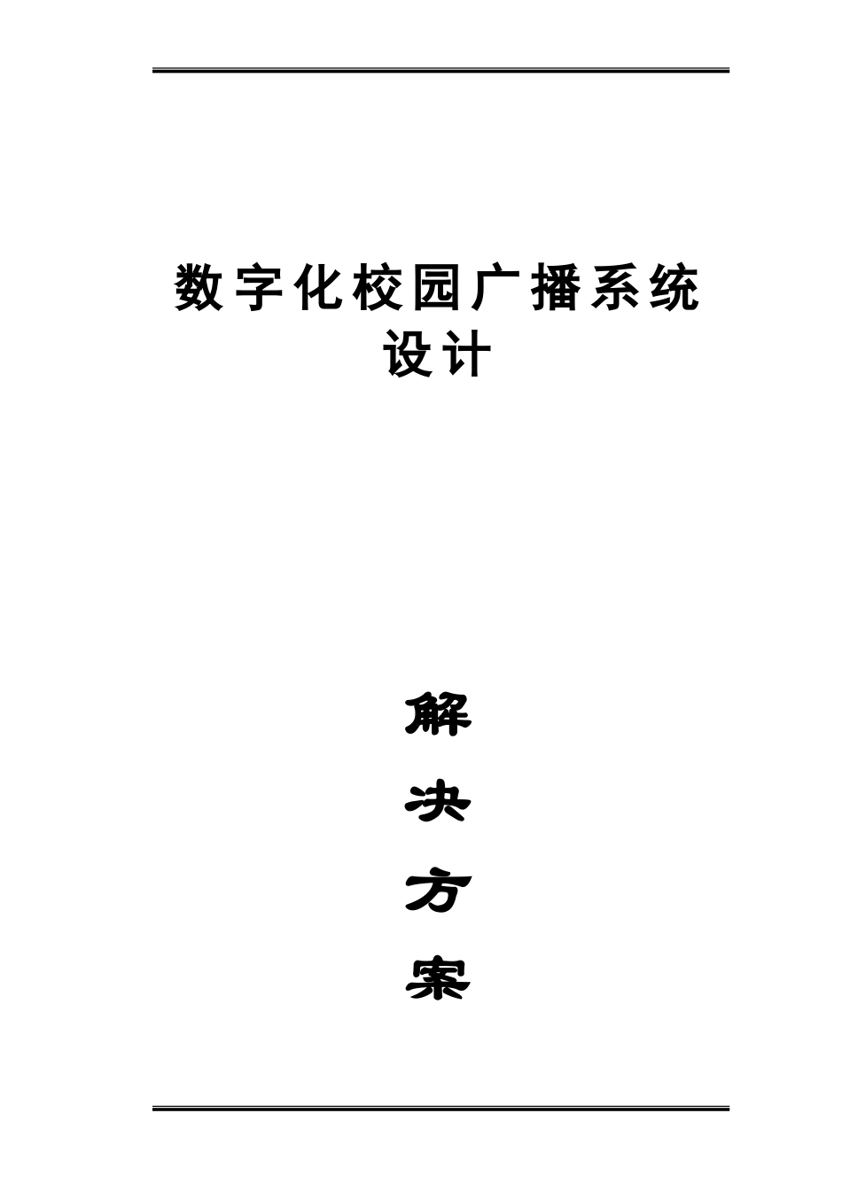 2024年校园数字广播系统方案设计说明书_第1页