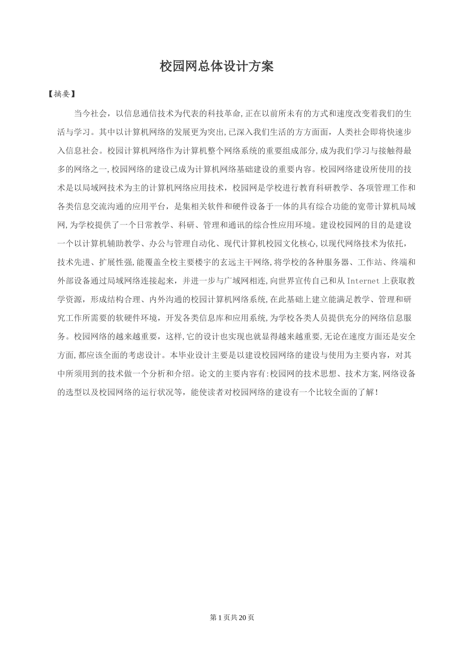 2024年校园网总体设计方案_第1页