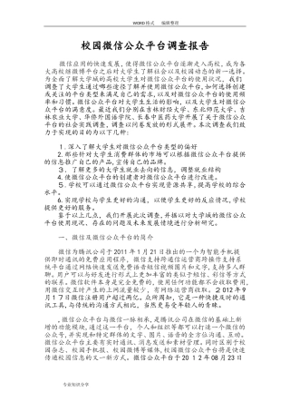 2024年校园微信公众平台调查报告