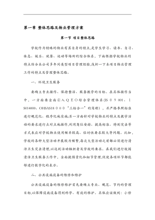 2024年校园物业投标文件
