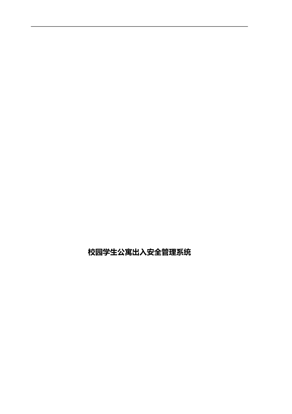 2024年校园学生公寓出入安全管理系统_第1页