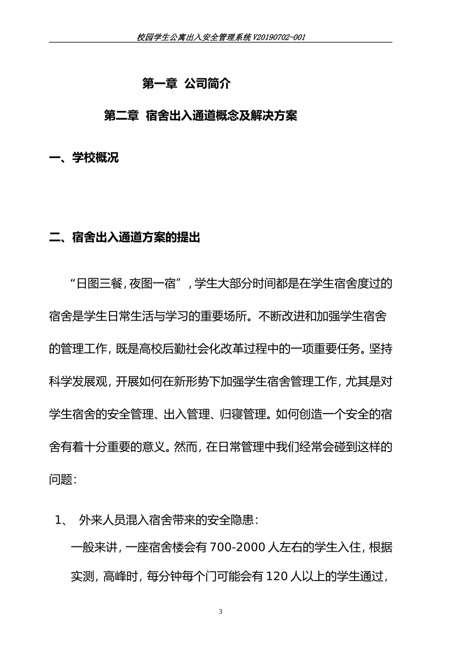 2024年校园学生公寓出入安全管理系统_第3页