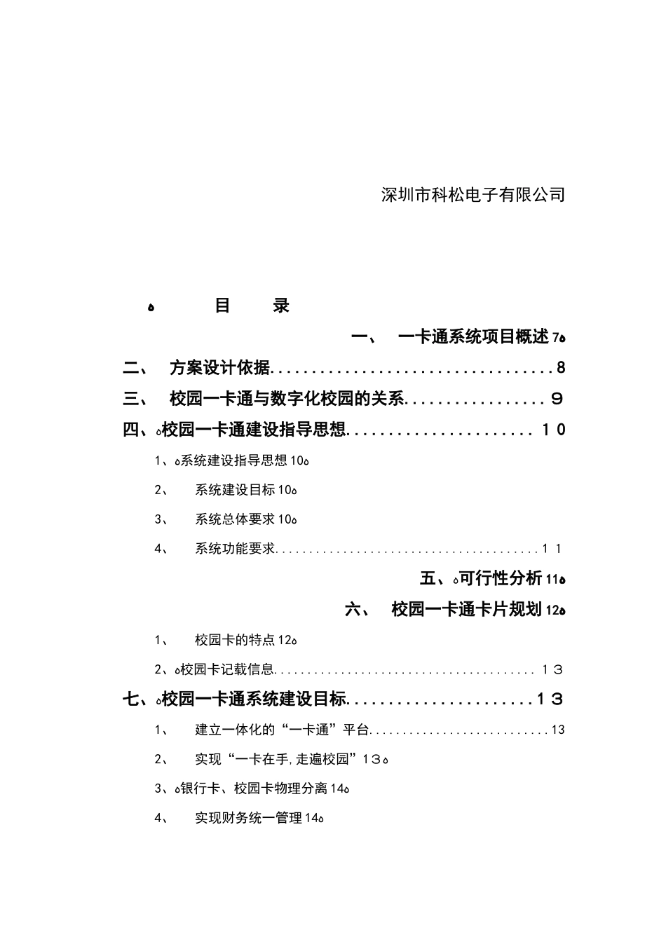 2024年校园一卡通方案全_第2页