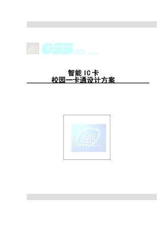 2024年校园一卡通方案全