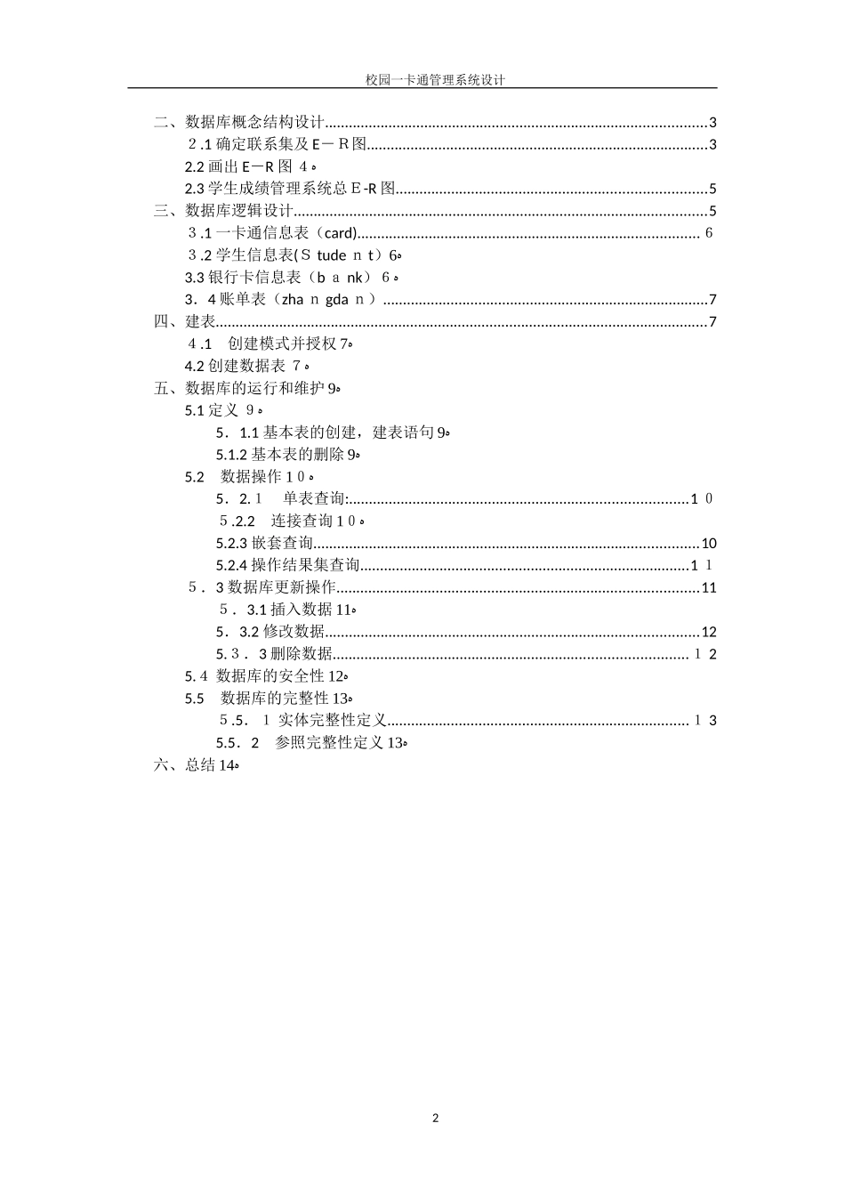 2024年校园一卡通管理系统设计_第2页