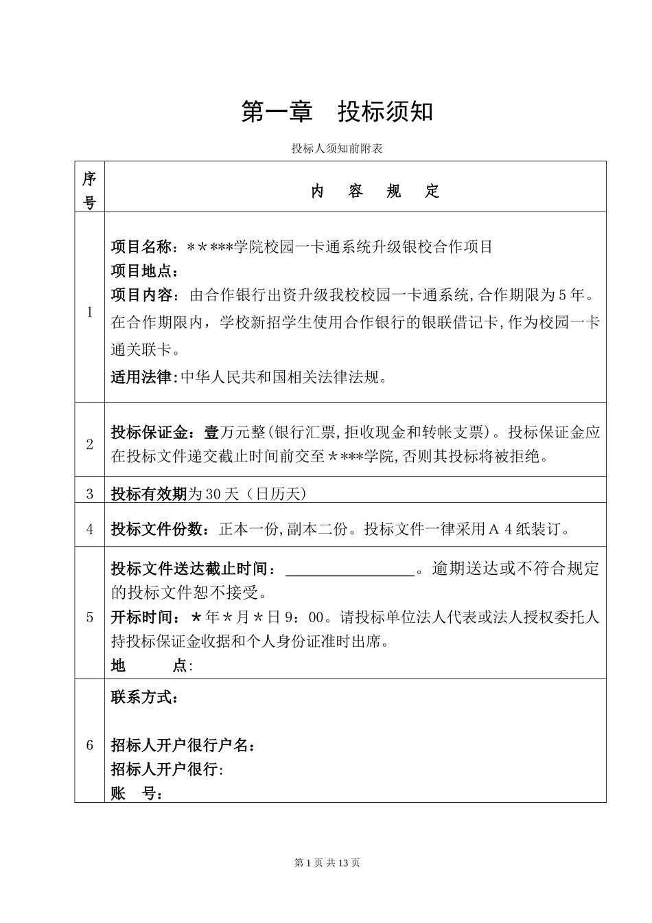 2024年校园一卡通升级银校合作招标文件_第2页