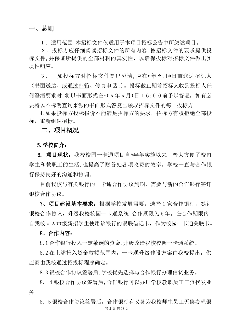2024年校园一卡通升级银校合作招标文件_第3页