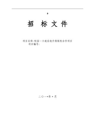 2024年校园一卡通升级银校合作招标文件