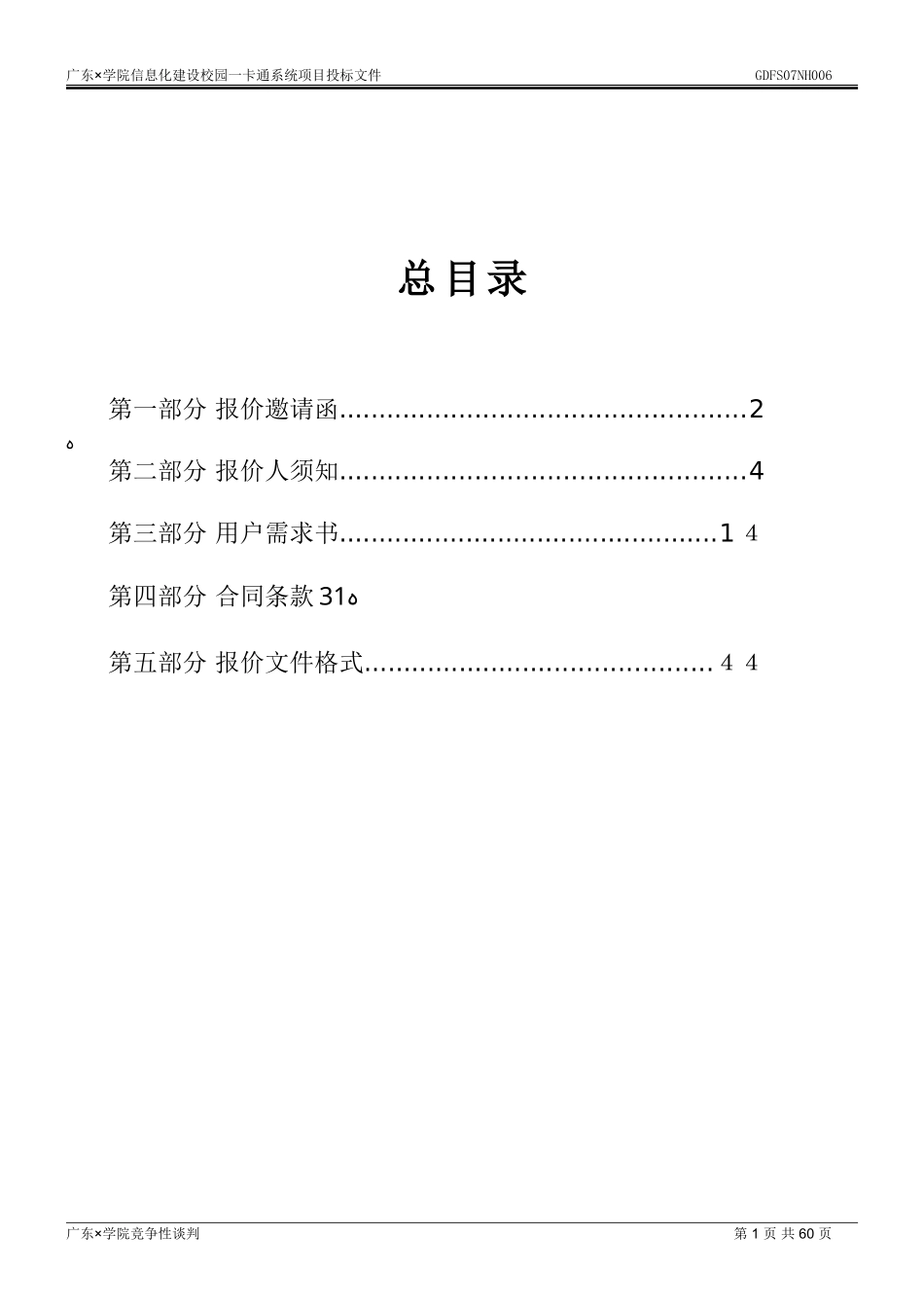 2024年校园一卡通项目谈判文件_第1页