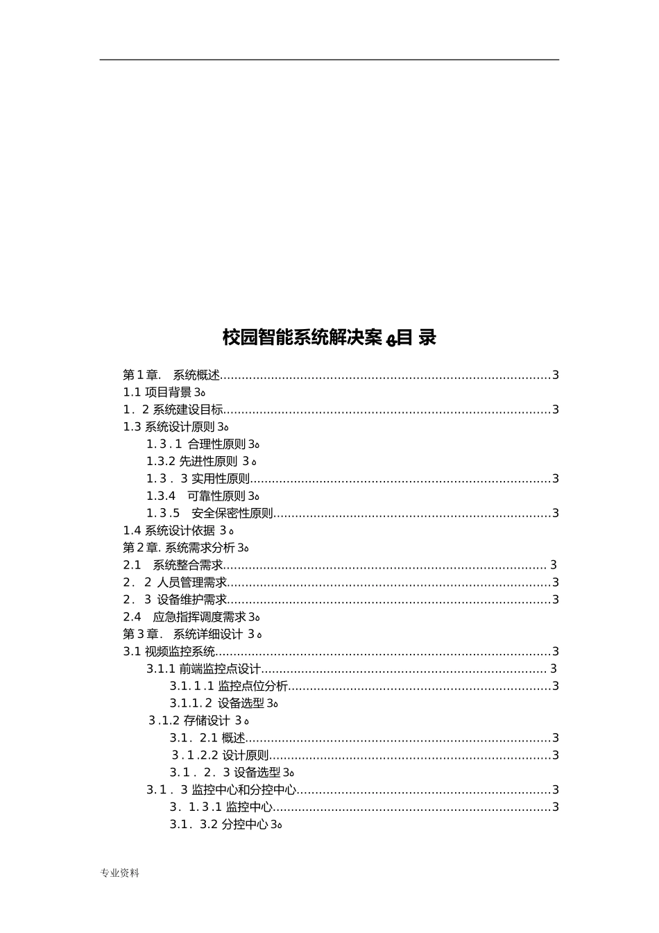 2024年校园智能安防解决方案_第1页