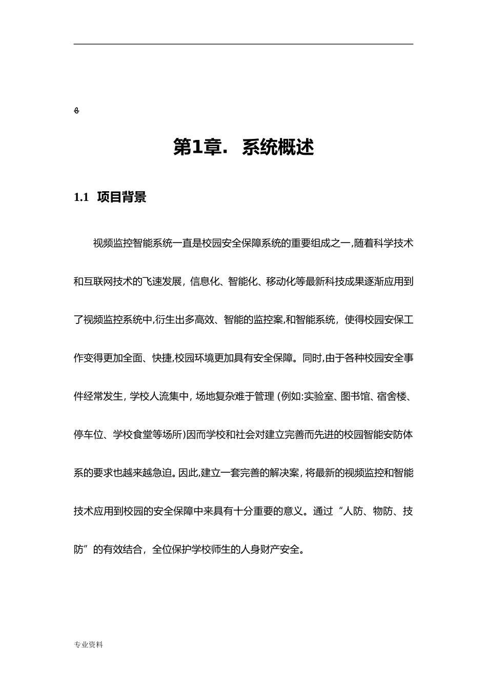 2024年校园智能安防解决方案_第3页