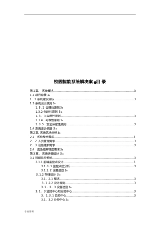 2024年校园智能安防解决方案