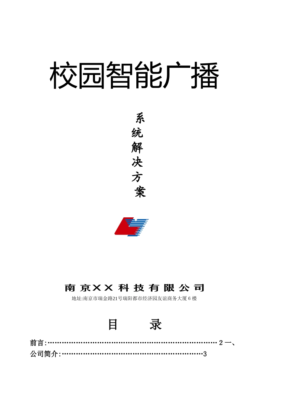 2024年校园智能广播系统解决方案_第1页
