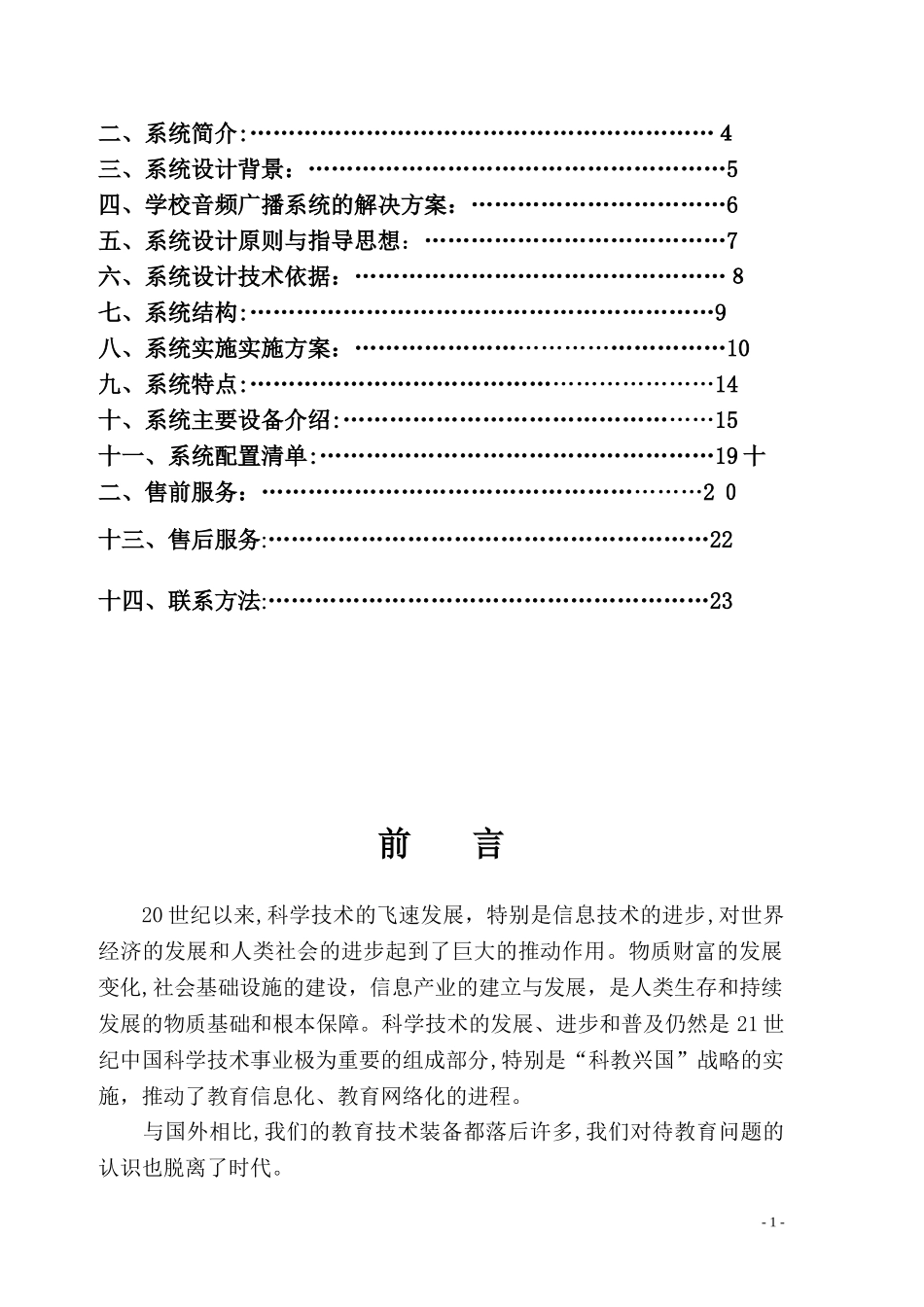 2024年校园智能广播系统解决方案_第2页