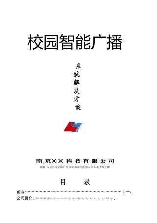 2024年校园智能广播系统解决方案