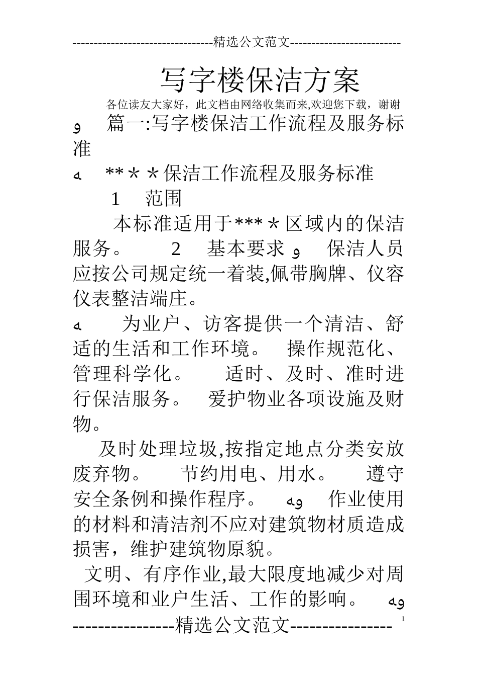 2024年写字楼保洁方案_第1页