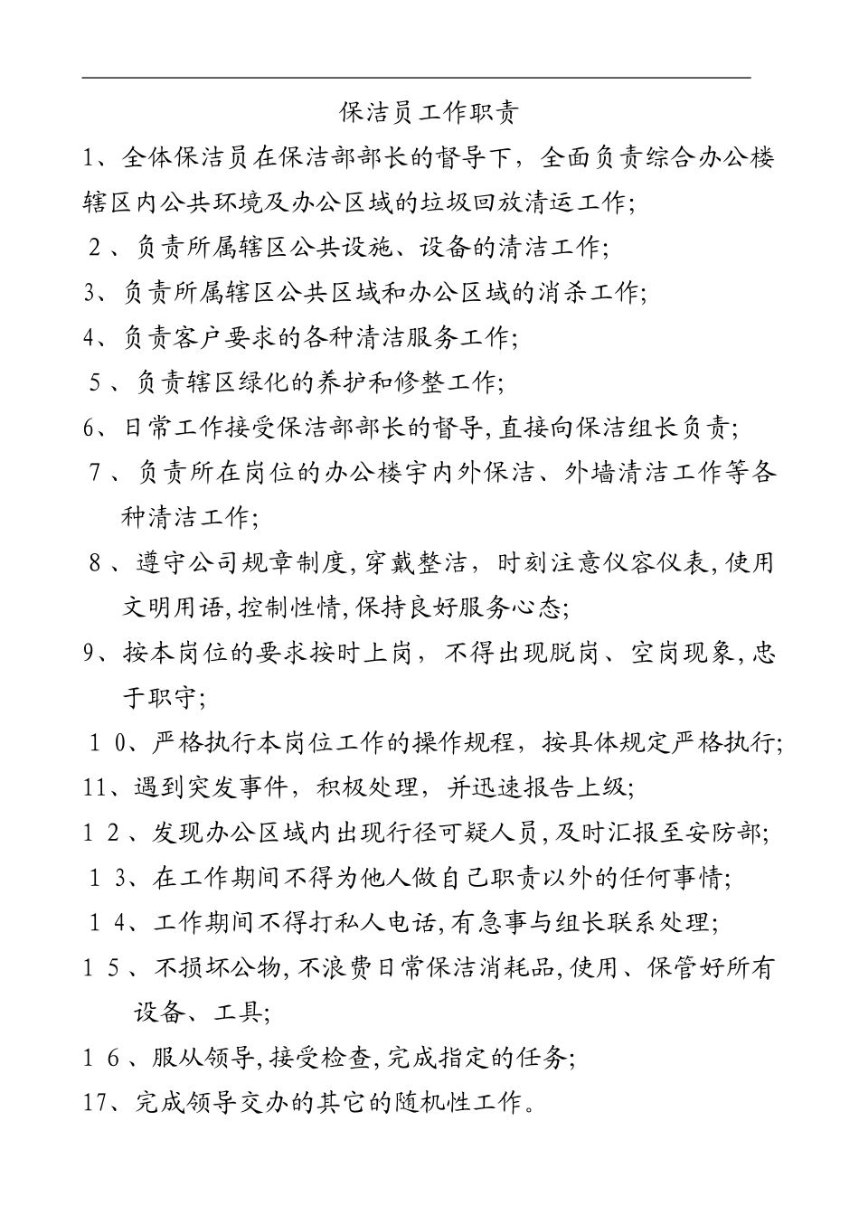 2024年写字楼物业服务标准_第1页