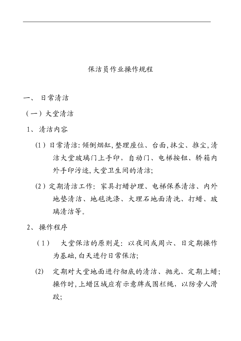 2024年写字楼物业服务标准_第2页