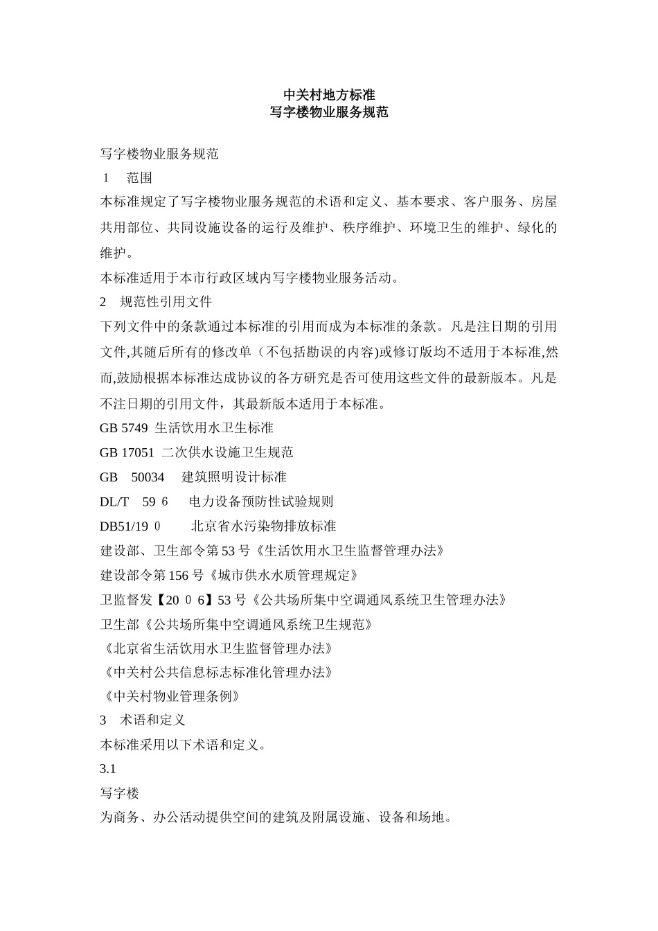 2024年写字楼物业服务标准完整版_第1页