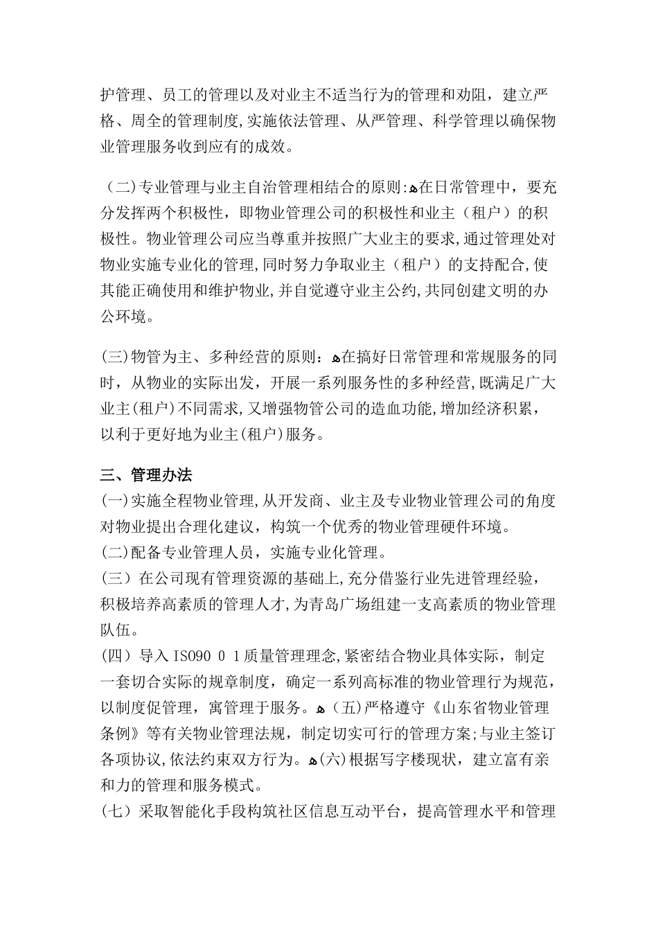 2024年写字楼物业管理方案_第2页