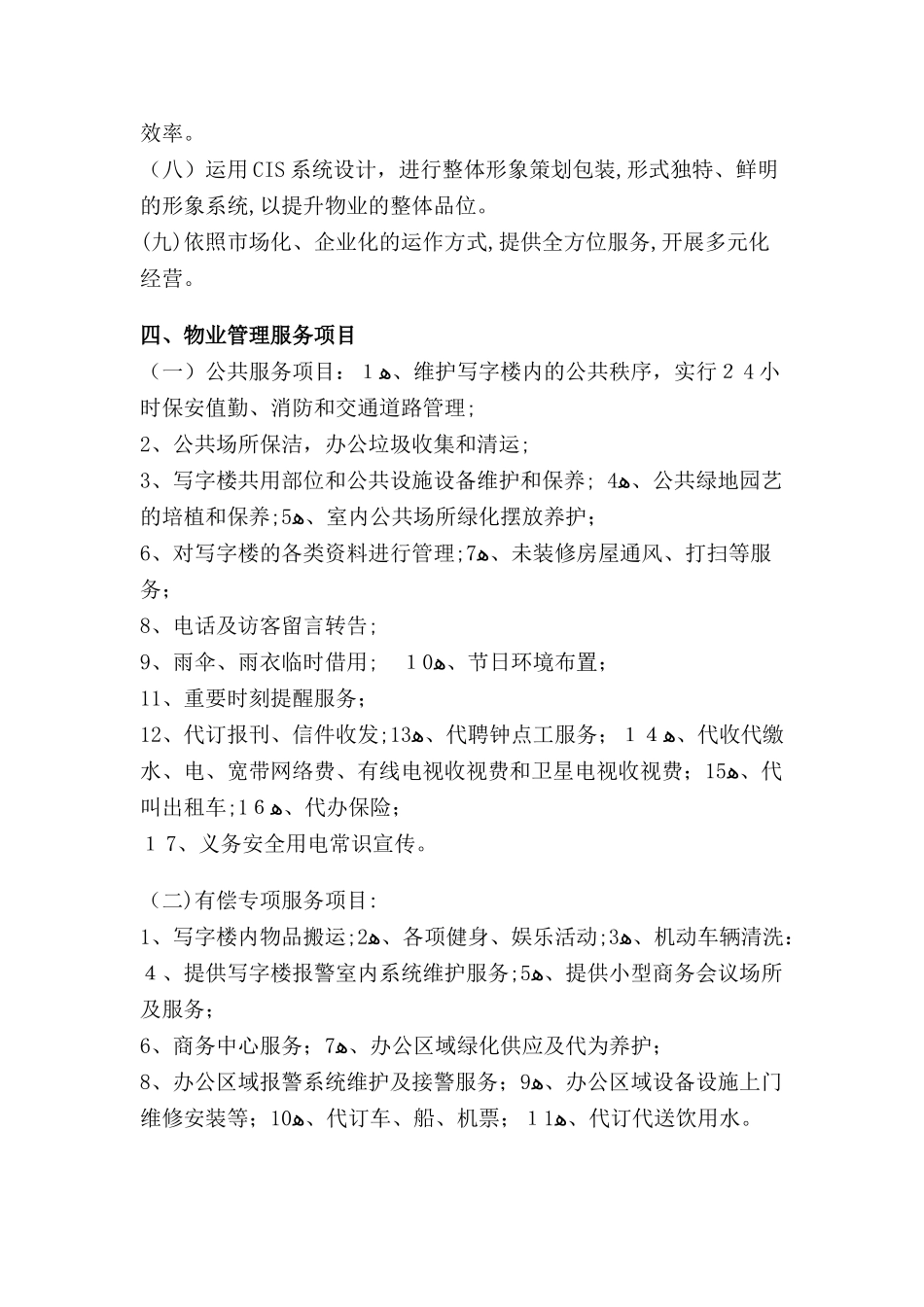 2024年写字楼物业管理方案_第3页