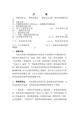 2024年写字楼物业管理方案