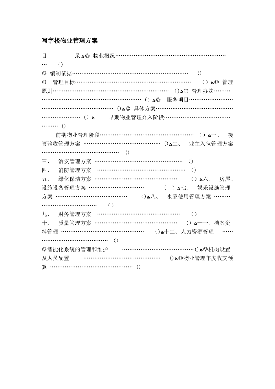 2024年写字楼物业管理综合方案_第1页