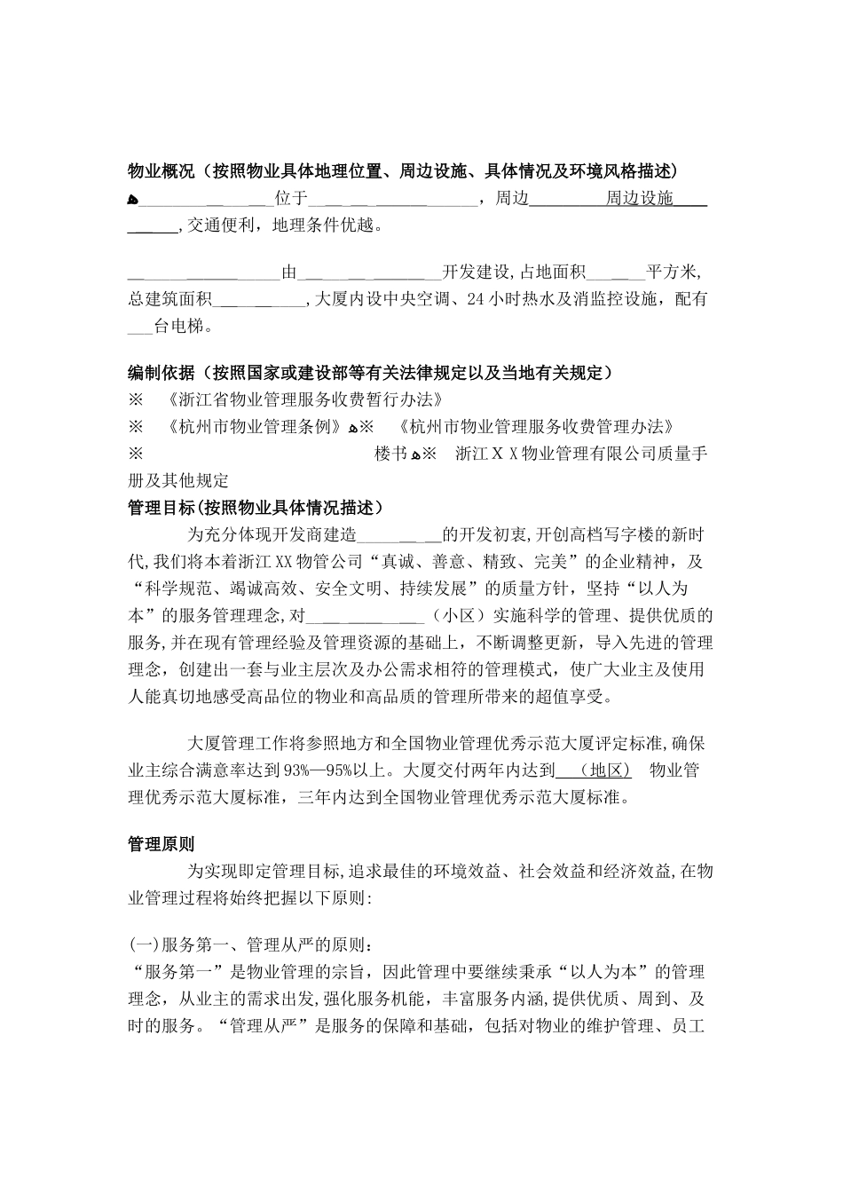 2024年写字楼物业管理综合方案_第2页