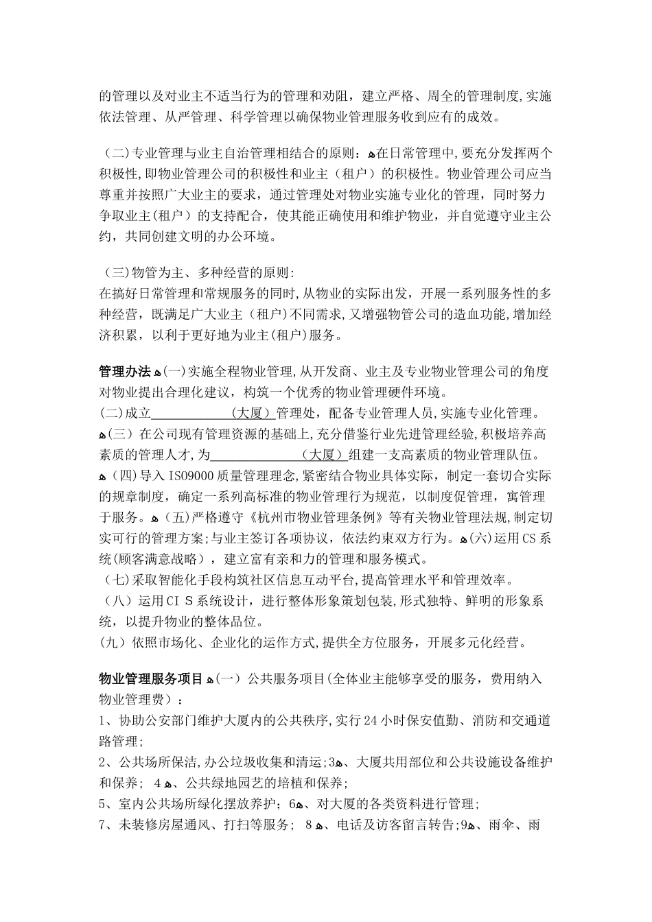 2024年写字楼物业管理综合方案_第3页