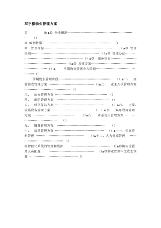 2024年写字楼物业管理综合方案