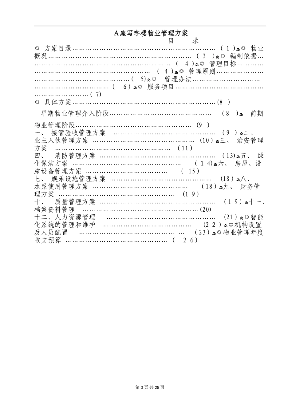 2024年写字楼物业管理总体方案_第3页